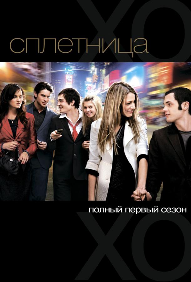 Сплетница (сериал 2007 – 2012)